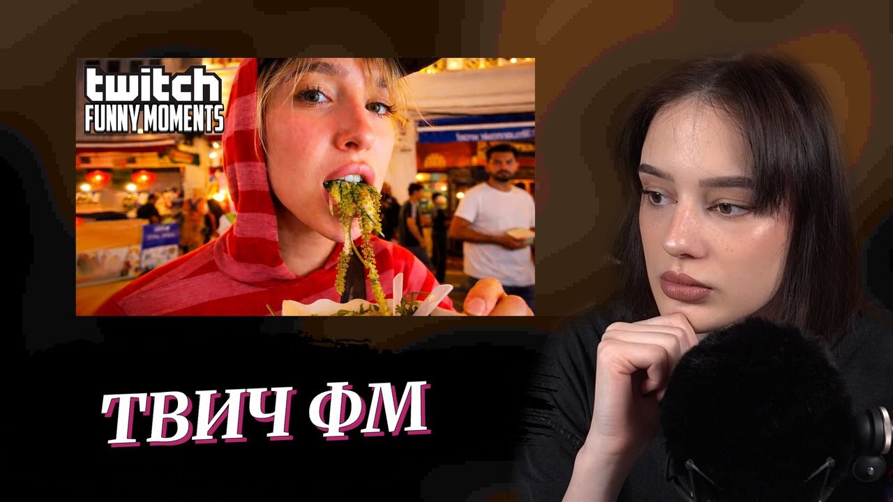 CUTIEROVER СМОТРИТ - ТОП МОМЕНТЫ С TWITCH | ЭСКПЕРИМЕНТЫ С ЕДОЙ В ТАИЛАНДЕ