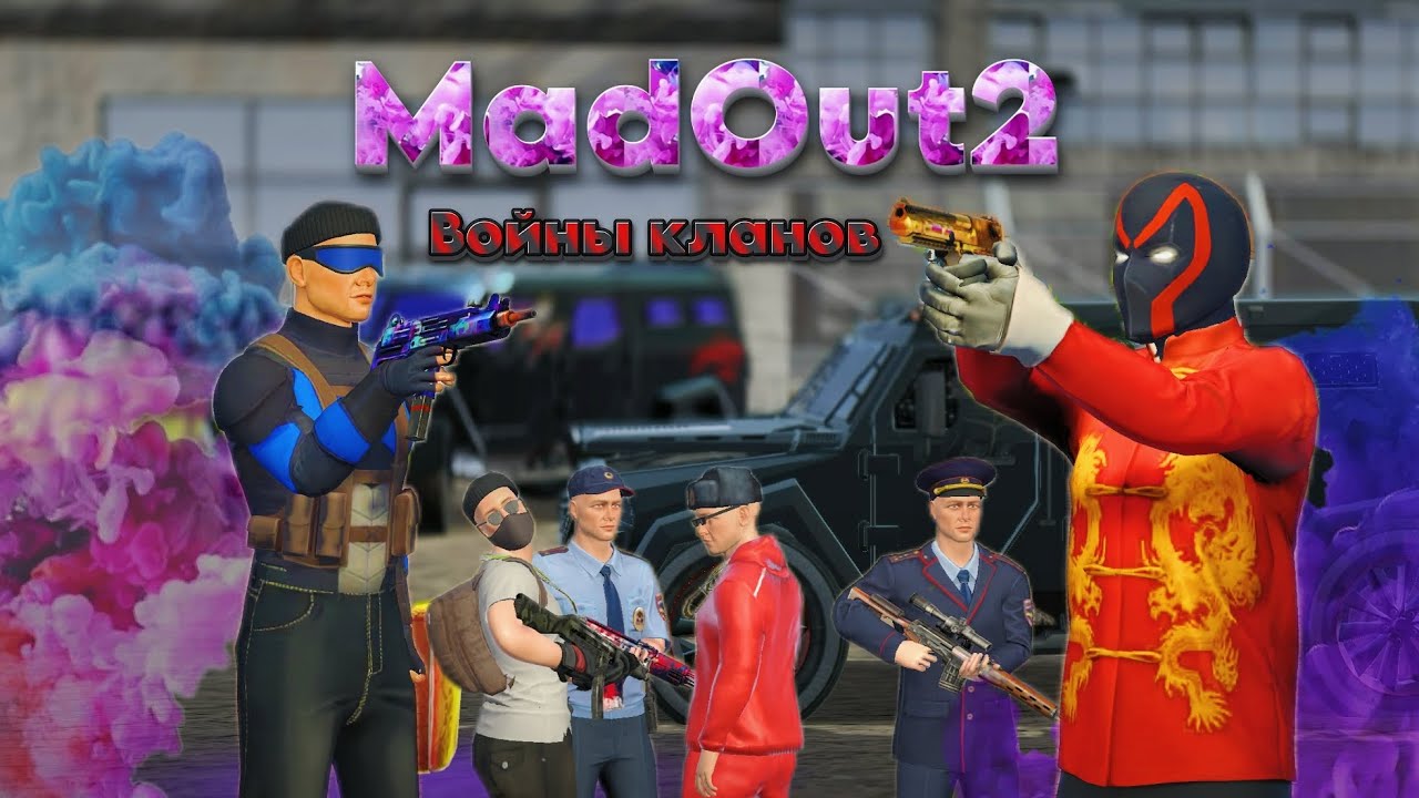 ВОЙНЫ кланов в MadOut2. #madout2 #мадаут2 #игры