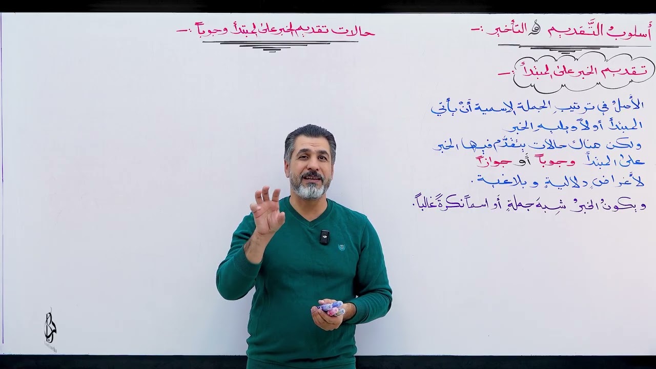 أسلوب التقديم والتأخير - المحاضرة الأولى ( تقديم الخبر على المبتدأ 1 ) 