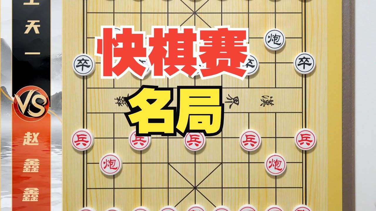 快棋赛名局 人心险恶啊！王天一VS赵鑫鑫