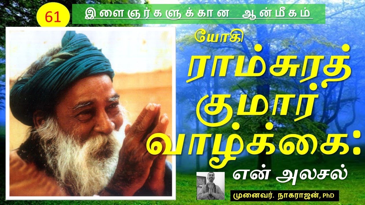 61. யோகி ராம்சுரத் குமார் வாழ்க்கை - ஓர் அலசல் | Yogi Ramsurat Kumar's life - An Analysis | OMGod
