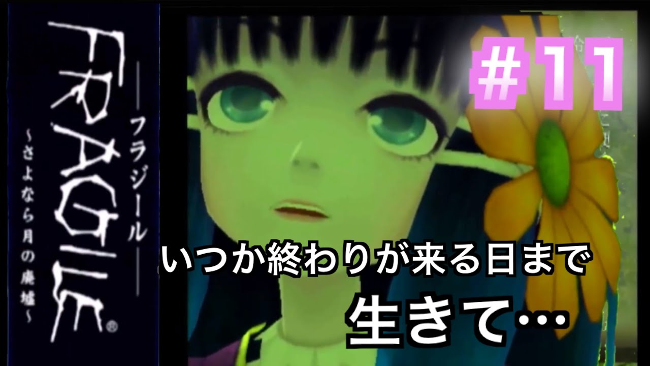 【フラジール-さよなら月の廃墟-】少女の正体は…　＃１１