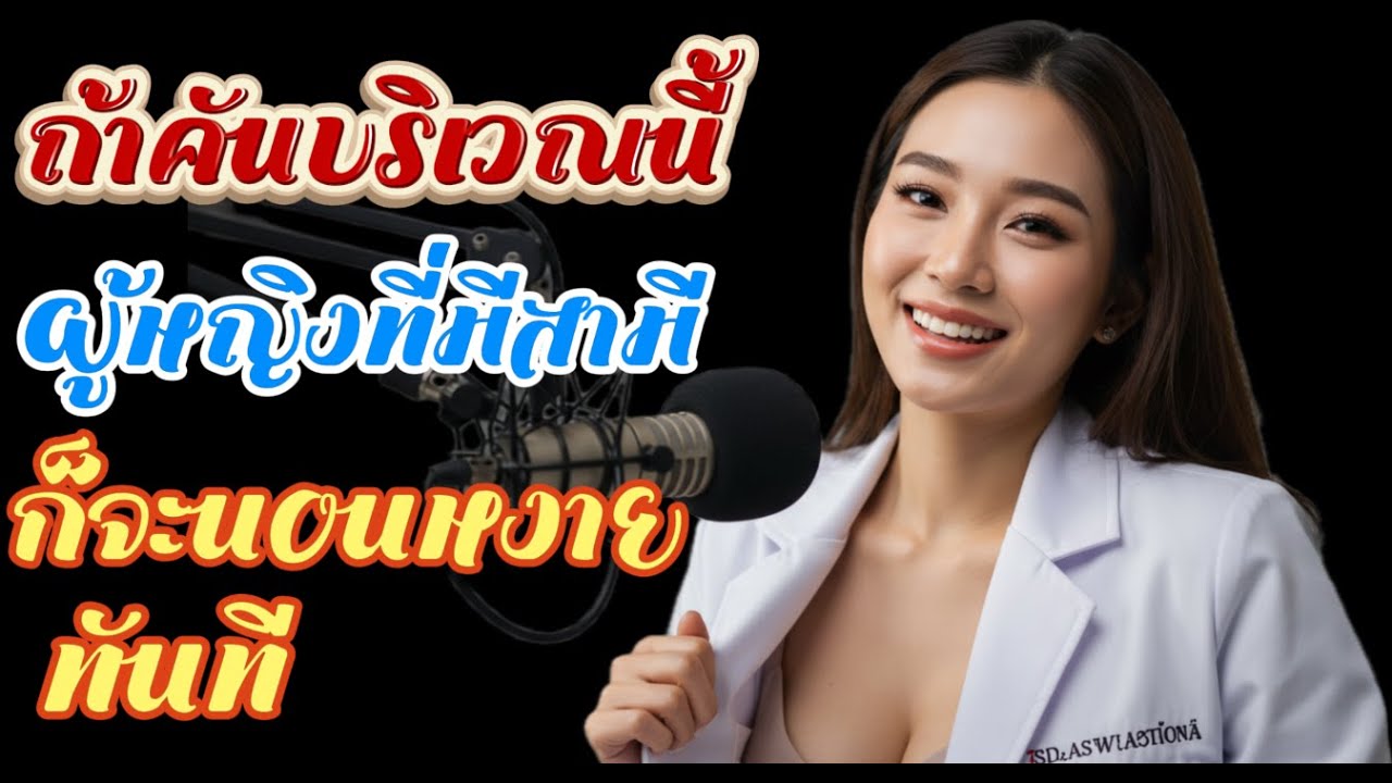 การดูแลแบบนี้ ทำให้ผู้หญิงมีสามีแล้วต้านทานไม่ไหว