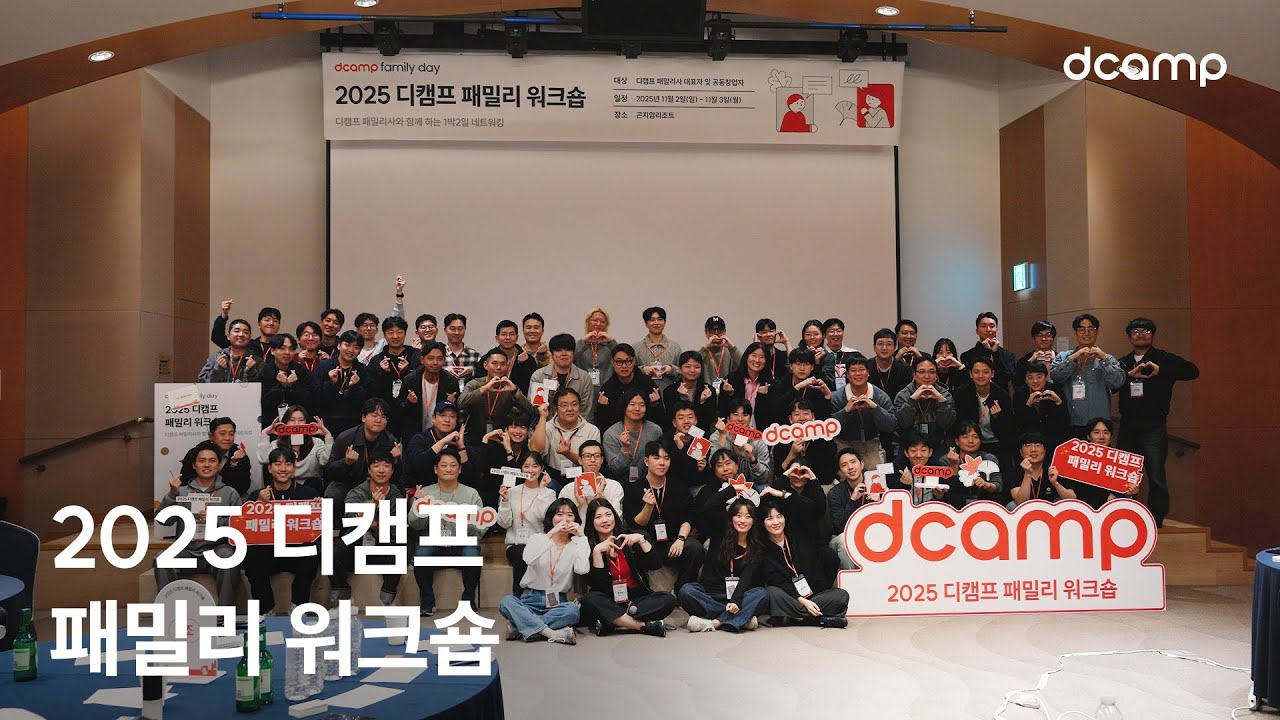2025 디캠프 패밀리 워크숍