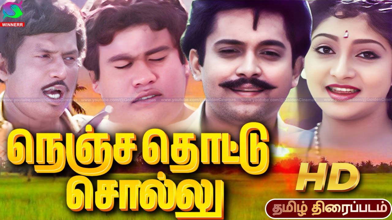 Nenja Thottu Sollu Old Rare Village Tamil Movie HD | நெஞ்ச தொட்டு சொல்லு | Pari,Vidyasri, Goundamani