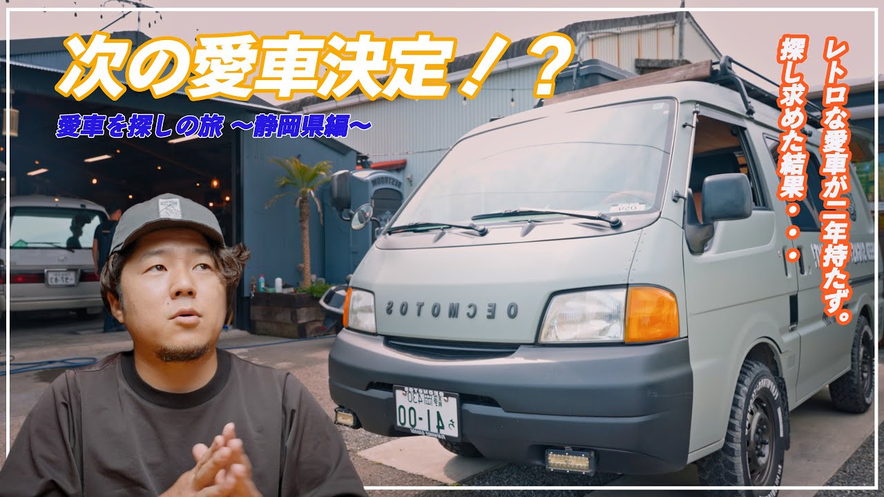 早くも愛車決定！？全財産で買ったレトロな愛車が壊れたので旅に出てみたら・・・