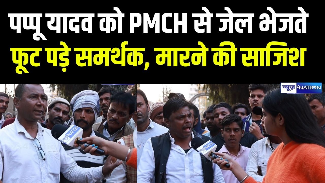 Pappu Yadav को PMCH से बेउर भेजते फूट पड़े समर्थक, मा/रने की बड़ी साजिश है | Bihar News | News4Nation