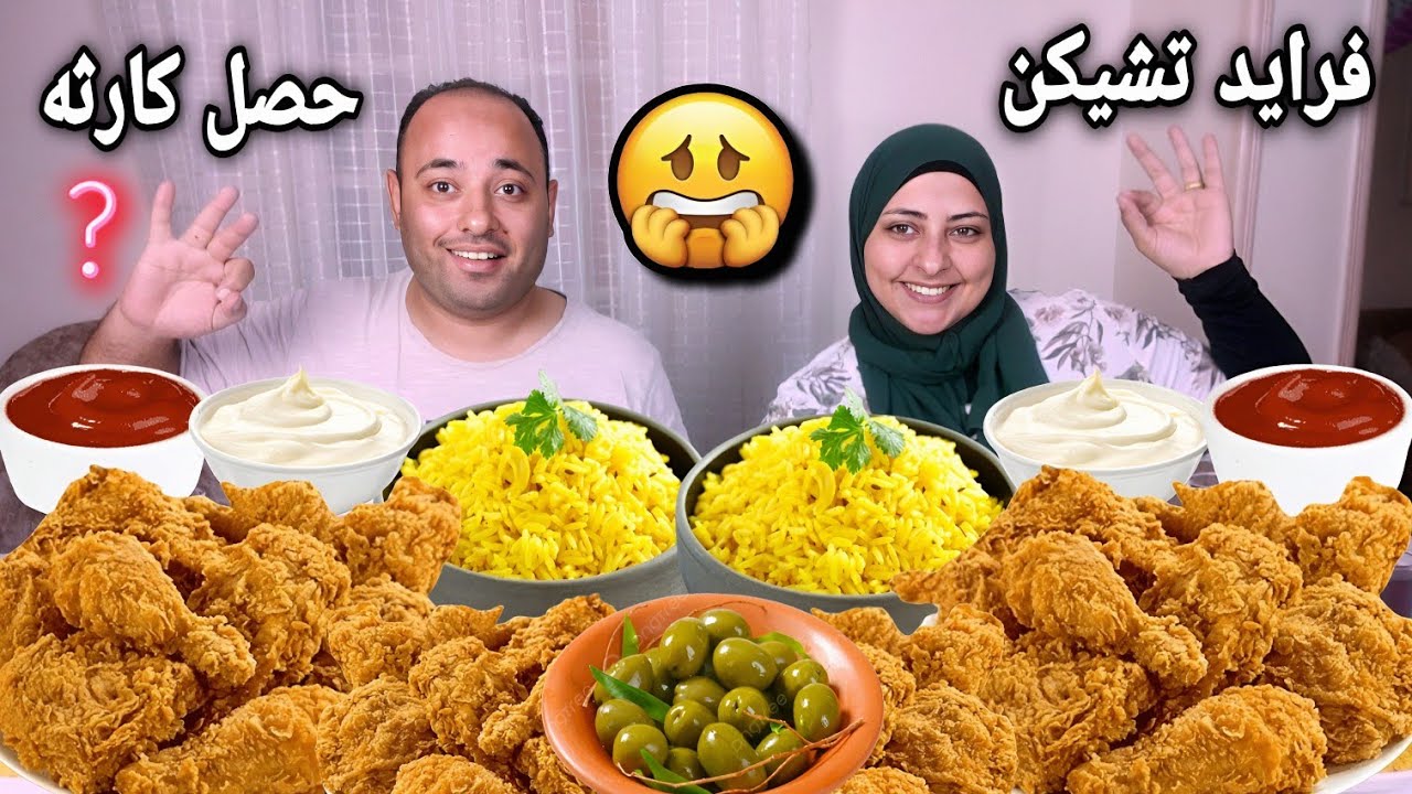 فرايد تشيكن حاره🍗مع أرز بسمتي بالبهرات!!تحدى محظوظ أو منحوس👈معتز حصله كارثه🤕