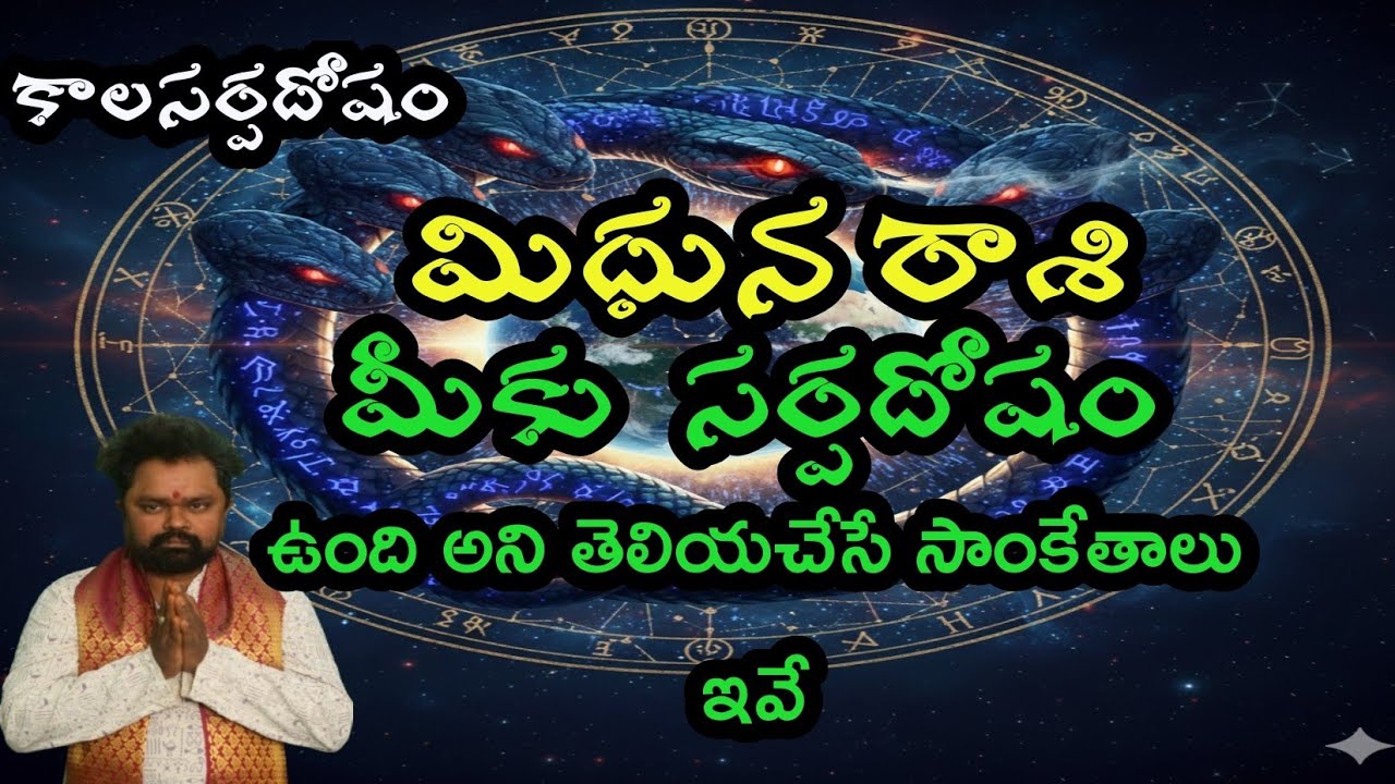 మీకు  సర్పదోషం ఉంది అని తెలియచేసే సాంకేతాలు ఇవే మిధున రాశి  ఈ పరిహారులు ఆచరించాలి |kalasarpadosham