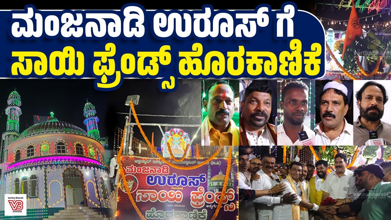 ಮಂಗಳೂರು: ಮತೀಯ ಸೌಹಾರ್ದಕ್ಕೆ ಸಾಕ್ಷಿಯಾದ ಮಂಜನಾಡಿ ಉರೂಸ್ | Manjanady Uroos - Mangaluru - communal harmony