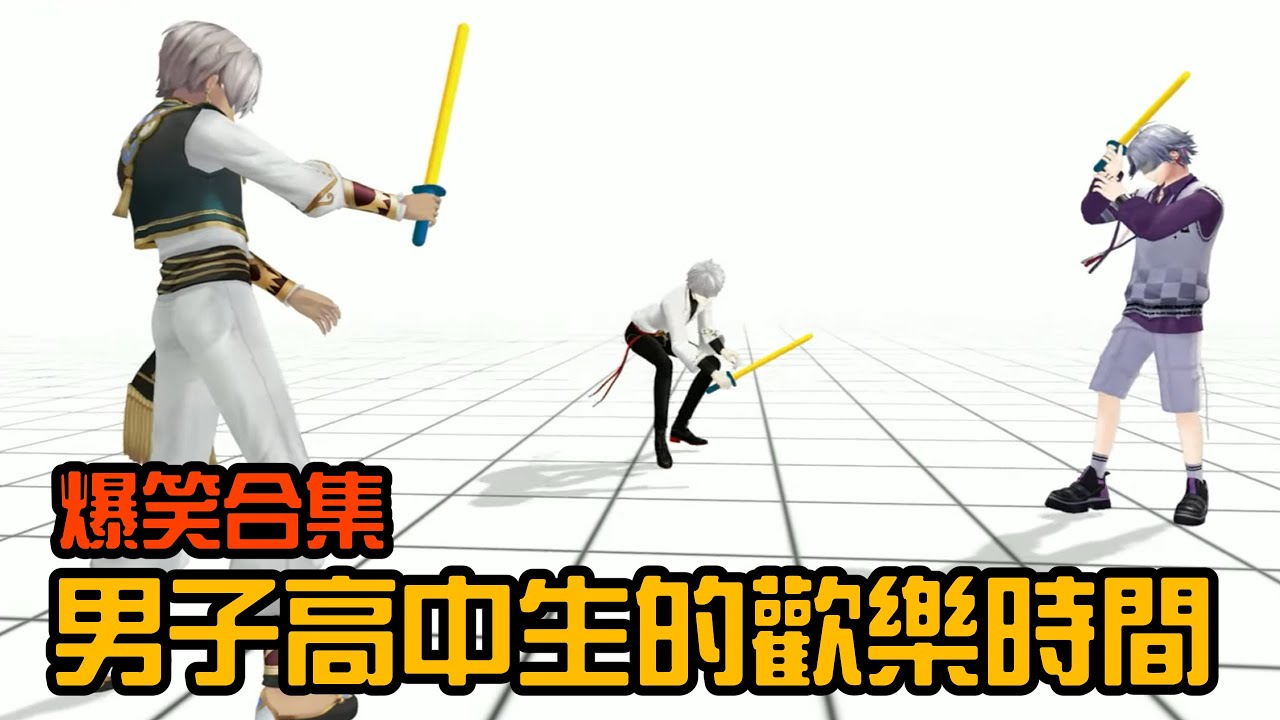 【葛葉/不破湊/ibrahim】新3D回的有趣小合集【彩虹社中字/渣熟】