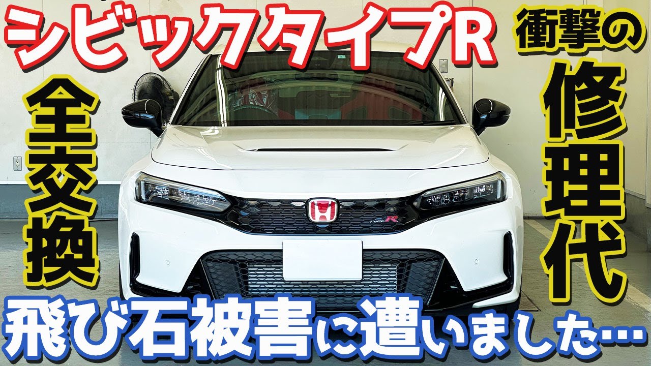 【衝撃の修理代】ホンダ シビックタイプR オーナーズレポ！飛び石被害でフロントガラス全交換になりました。【HONDA CIVIC TYPE R FL5 2024】