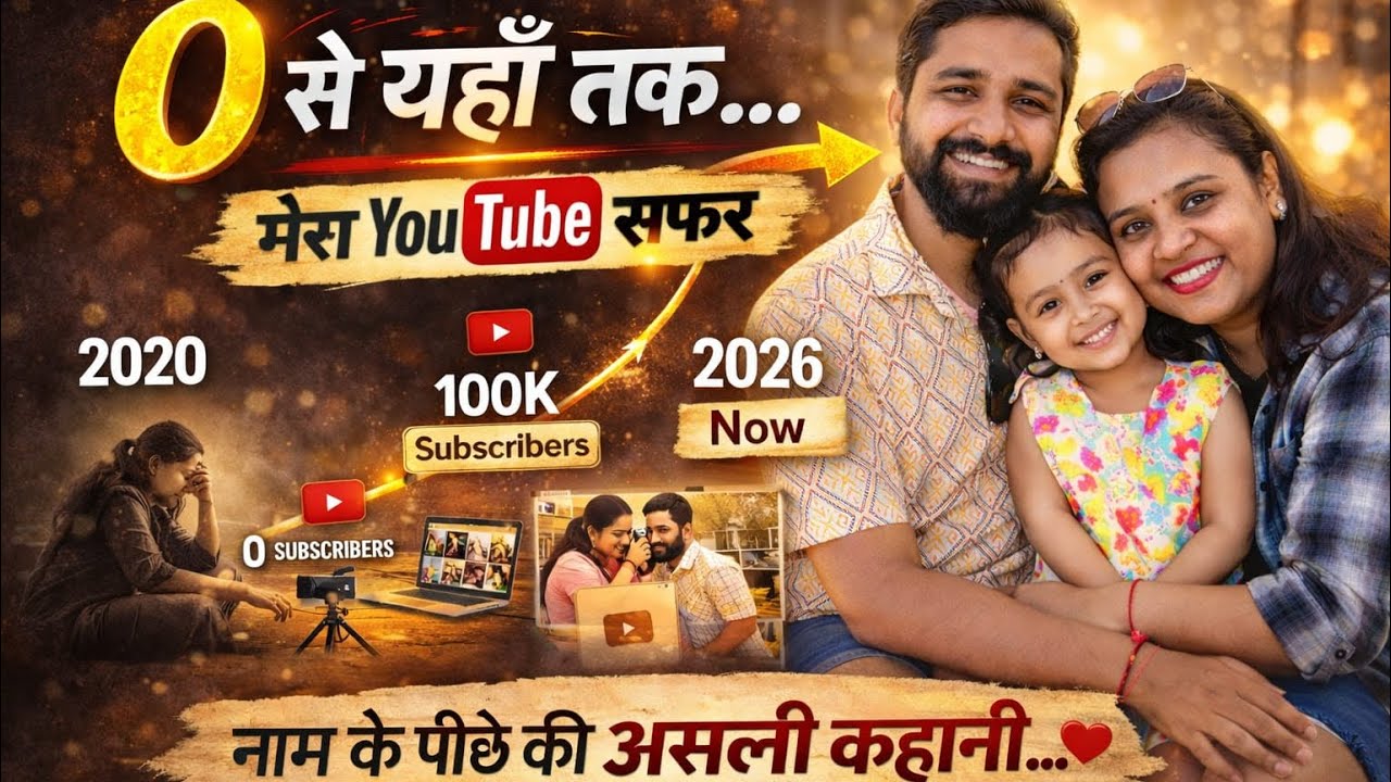 👉 0 से यहाँ तक 😭 | 2020 से 2026 तक मेरा YouTube सफर | 6 साल का सच जो किसी को नहीं पता 😭