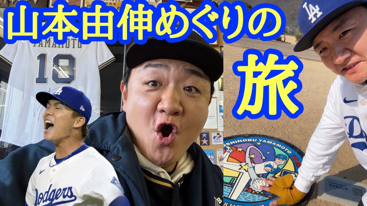 ファンなら見逃せない！山本由伸の足跡をたどります！