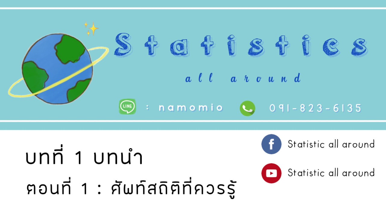 สถิติมหาลัย บทที่ 1 ตอนที่ 1 ศัพท์สถิติที่ควรรู้
