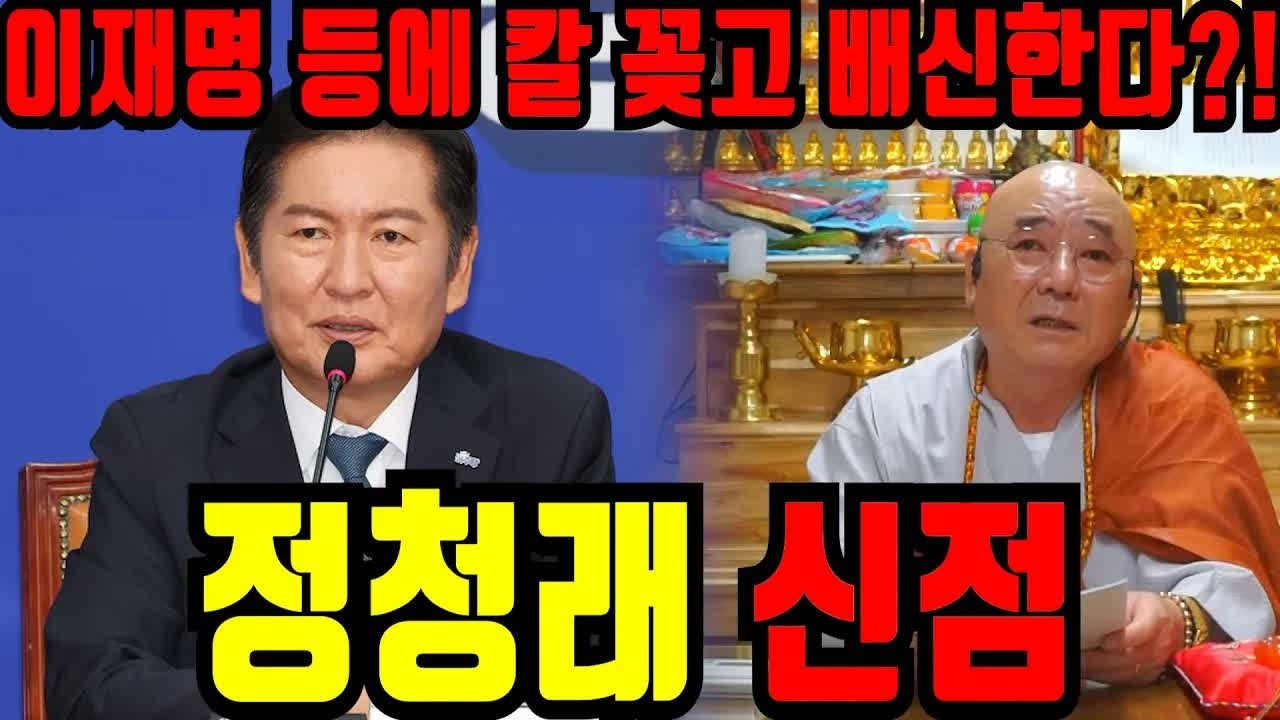 🚨긴급 점사🚨 정청래 사주로 본 향후 정치 행보는? 이재명·더불어민주당과의 관계 변화 가능성 분석