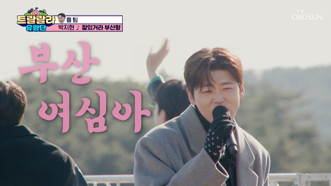 애기가👶 울지도 않고 노래를 잘 부르네👏😆 ‘잘있거라 부산항’♪ TV CHOSUN 250117 방송 | [트랄랄라 유랑단 – 15회]  | TV조선
