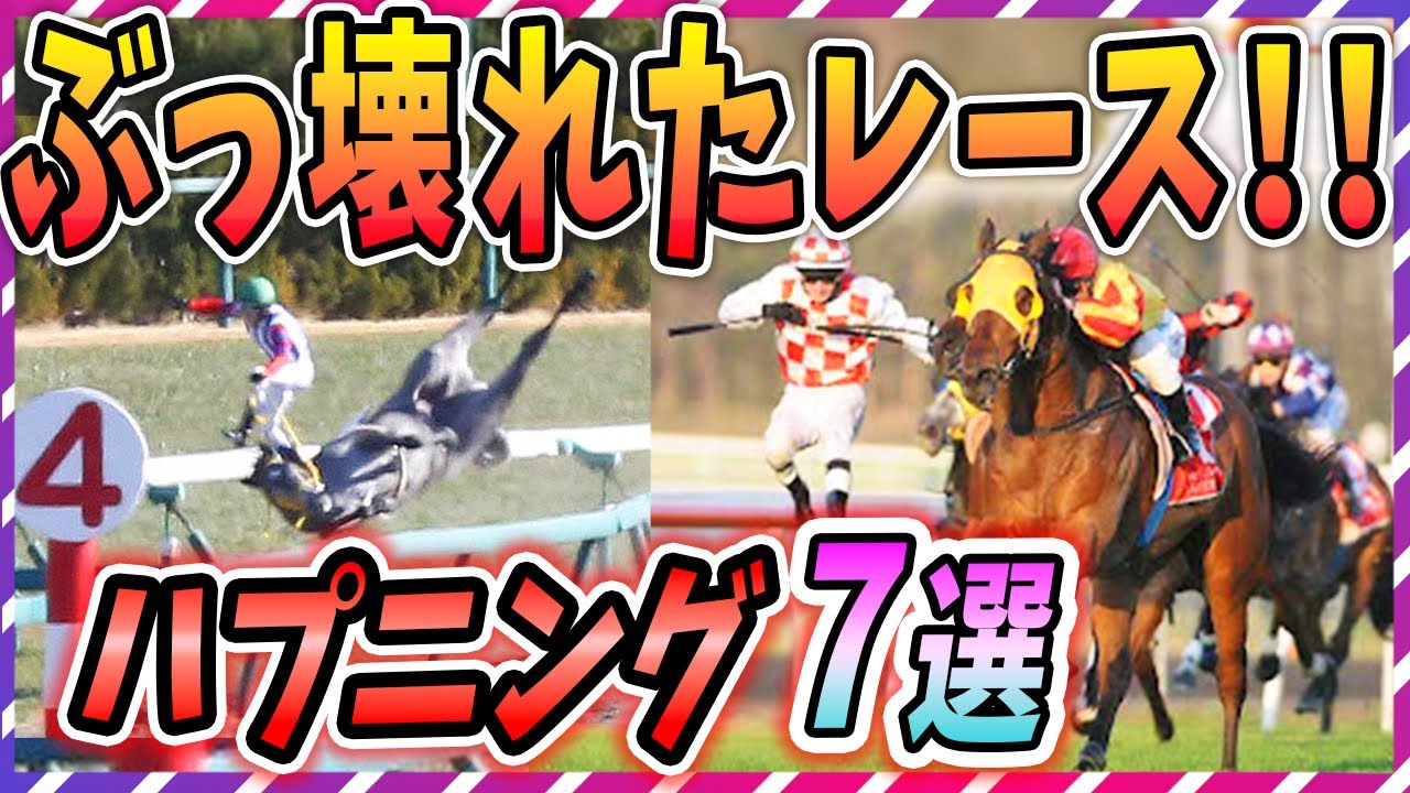 【ゆっくり解説】これはヤバいｗ競馬で起きたハプニング集7選！【ウマ娘 競馬】