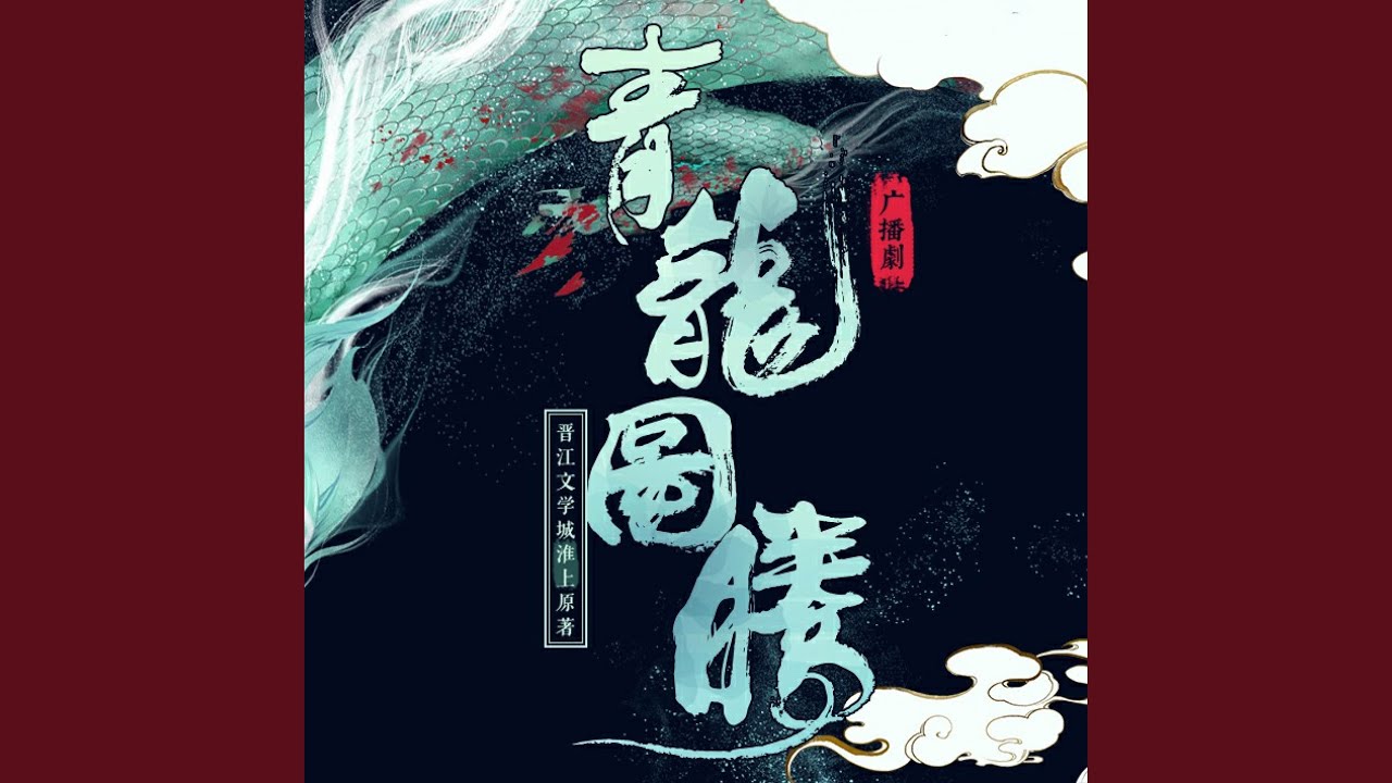 青龙引·乱世江山（《青龙图腾》广播剧片尾曲）