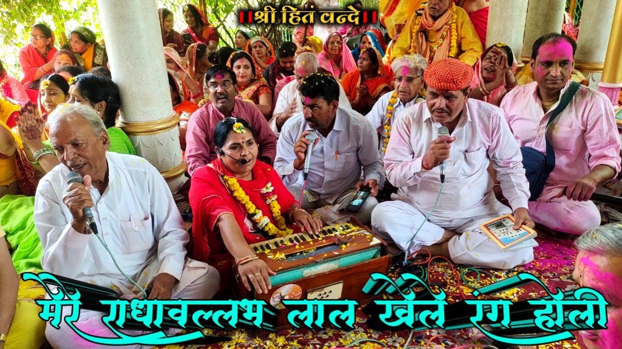मेरे राधावल्लभ लाल खेले रंग होली // seva Kunj Holi mahotsav // 2022