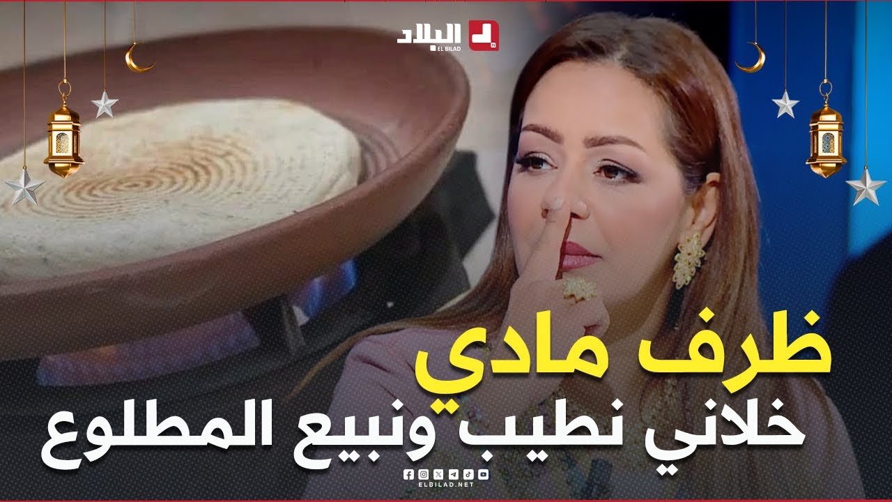#سالي: جاز عليا ظرف مادي خلاني نطيب ونبيع #الكسرة.. وفضلت نخدم ونمدش يدي نطلب