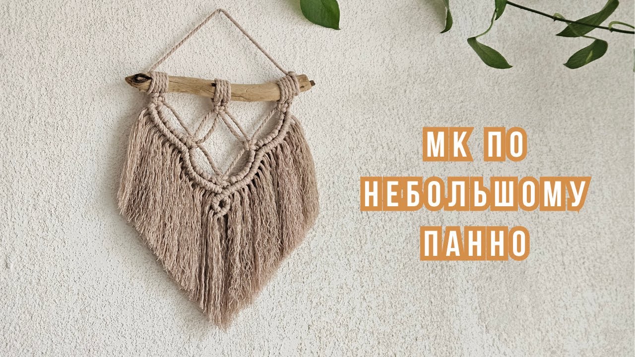 Бесплатный онлайн мастер-класс для начинающих по небольшому панно макраме