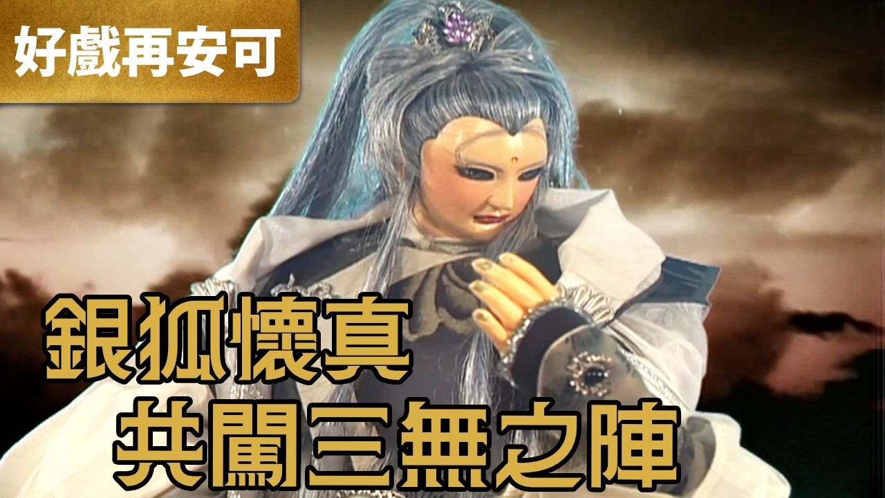 霹靂好戲再安可：銀狐懷真 共闖三無之陣｜北無君、南無君、東無君、步懷真、銀狐｜萬里征途  第18章｜霹靂布袋戲 PILI PUPPETRY