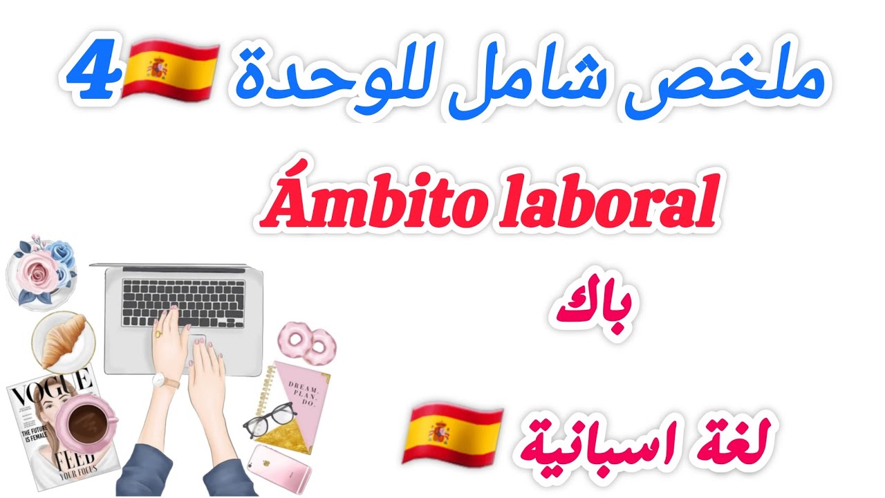 ملخص شامل للوحدة الرابعة في اللغة الاسبانية 3ثانوي  Ámbito laboral 🇪🇦