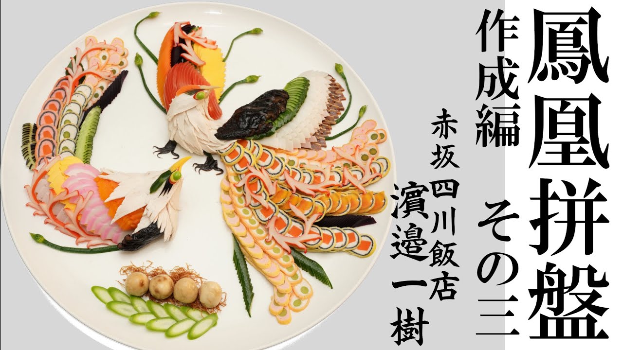 鳳凰拼盤　作成編　その３　濵邉一樹（鳳凰飾り前菜-Phoenix Appetizer-凤凰拼盘的做法 ）