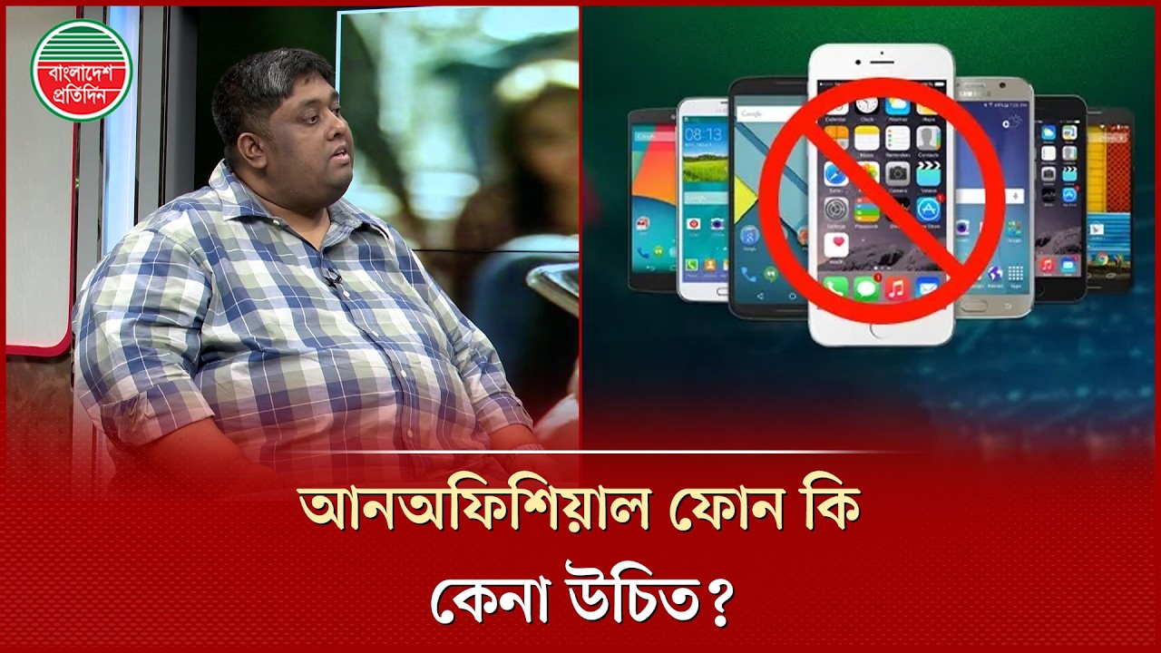 অফিশিয়াল নাকি আনঅফিশিয়াল কোন ফোন কেনা বেশি ভালো? | Unofficial  Phone