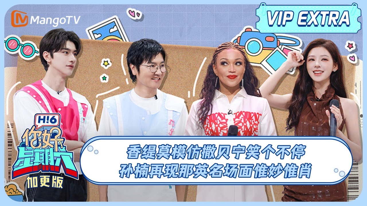 MULTI SUB《你好, 星期六》加更: 香缇莫模仿撒贝宁笑个不停 孙楠再现那英名场面惟妙惟肖| 20240721 Hello Saturday | MangoTV