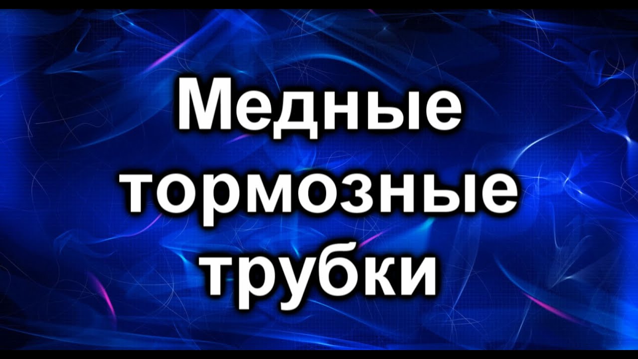 Медные тормозные трубки
