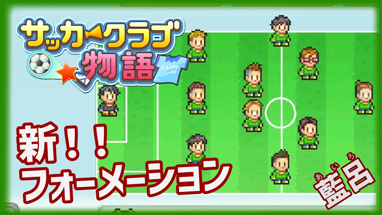 【サッカークラブ物語】発展のためにはやむなく【ゲーム実況】