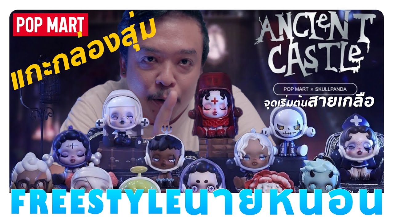 แกะกล่องสุ่ม Skull Panda Ancient Castle Series [ POP MART ][ FREESTYLEนายหนอน ]