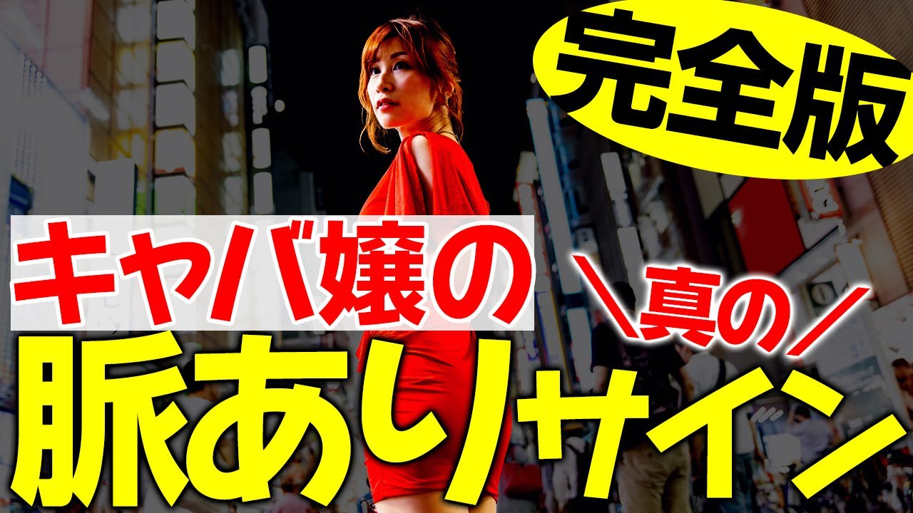 【完全版】キャバ嬢が「本命男」にだけ出す脈ありサインを全部教えます！