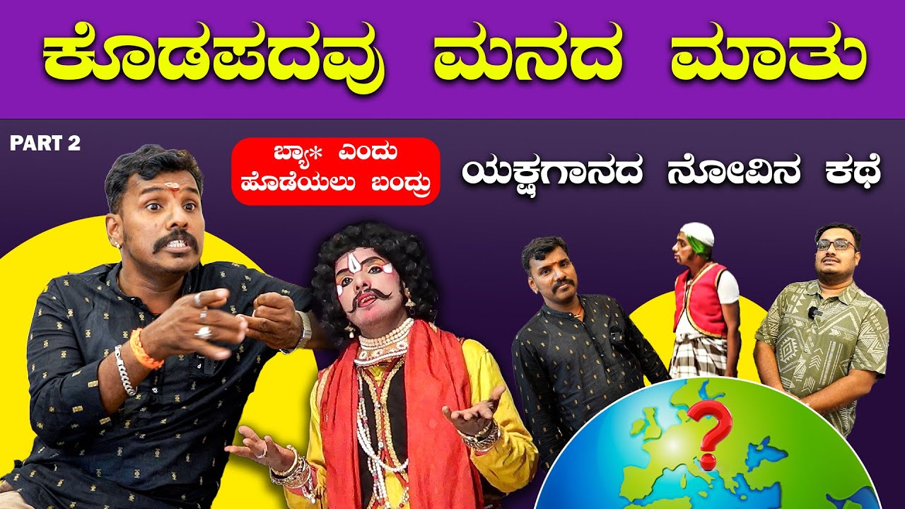 ಯಕ್ಷಗಾನ ಕಲಾವಿದನ ಮೇಲೆ 8 ಕೇಸು ಹಾಕಿದ್ದು ಯಾರು?🔥🔥| Dinesh Kodapadavu | Yakshagana Comedy | Bombat Cinema