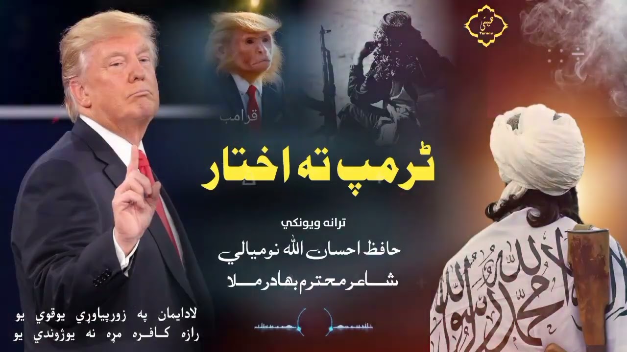 ټـرمـپ ته اخــتار | لا د ایمان په زور پیاوړی یو قوی یو | پښتو نوی زوروره ترانه | حافظ احسان اللّٰه