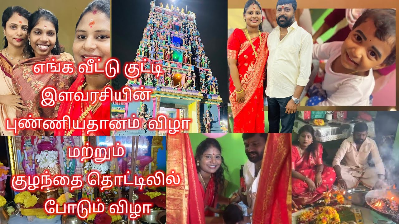 எங்க வீட்டு குட்டி இளவரசியின் புண்ணியதானம்||குழந்தை தொட்டிலில் போடும் விழா✨💫 #cradleceremony #video