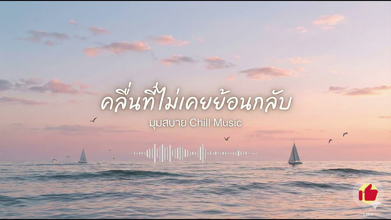 เพลงเพราะ  คลื่นที่ไม่ย้อนกลับ VoL.69