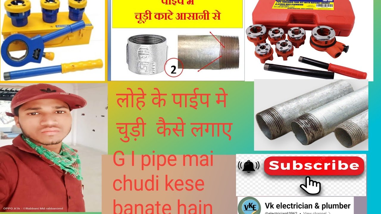 G I pipe main chudi kese lagaye लोहे के पाईप मे चुड़ी कैसे लगाए