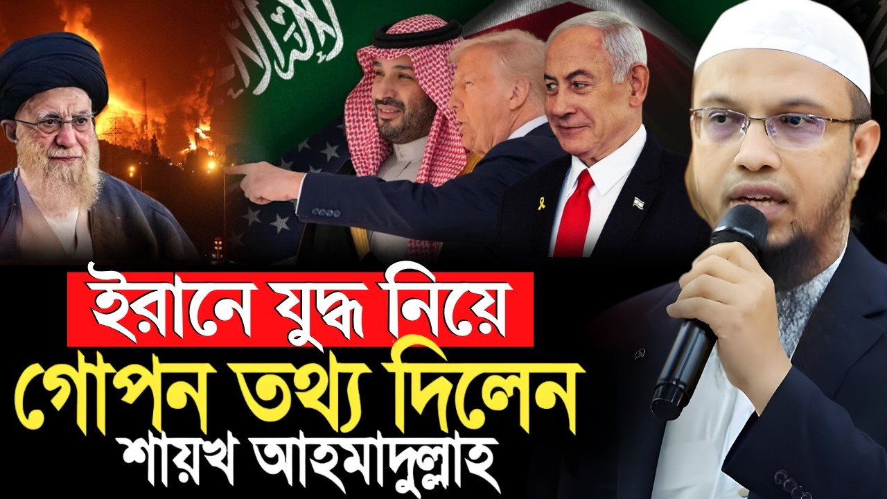 ইরানে যুদ্ধ নিয়ে গোপন তথ্য দিলেন শায়খ আহমাদুল্লাহ? | iran war news | Ahmadullah waz