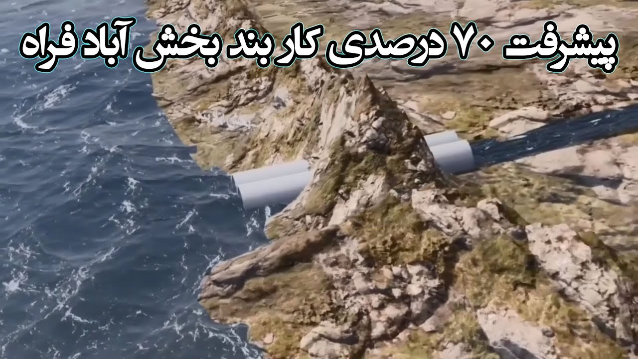 پیشرفت ۷۰ درصدی کانال بند بخش آباد فراه Farah Bakhsh Abad Channel