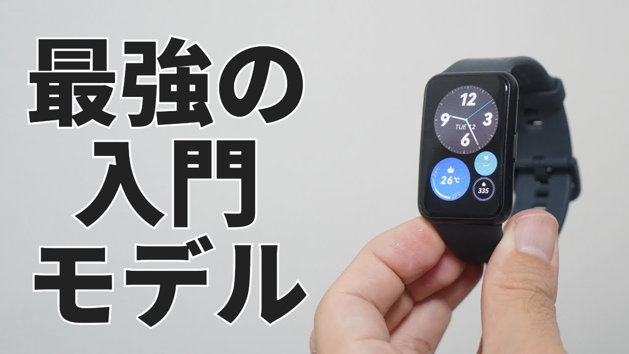 いま最強の入門モデル！ HUAWEI WATCH FIT Special Edition使用レビュー