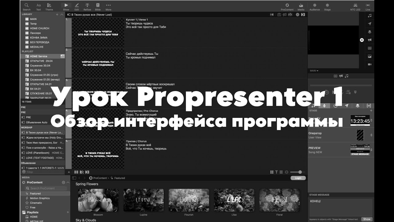 Урок Propresenter 1