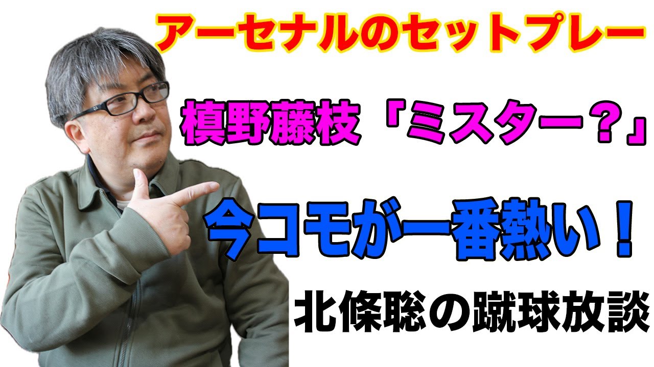 Jクラブ監督達が皆話題にする、あのセスク監督率いるコモ（セリエA）を大解説！【北條聡の蹴球放談（2026.02.05配信）】