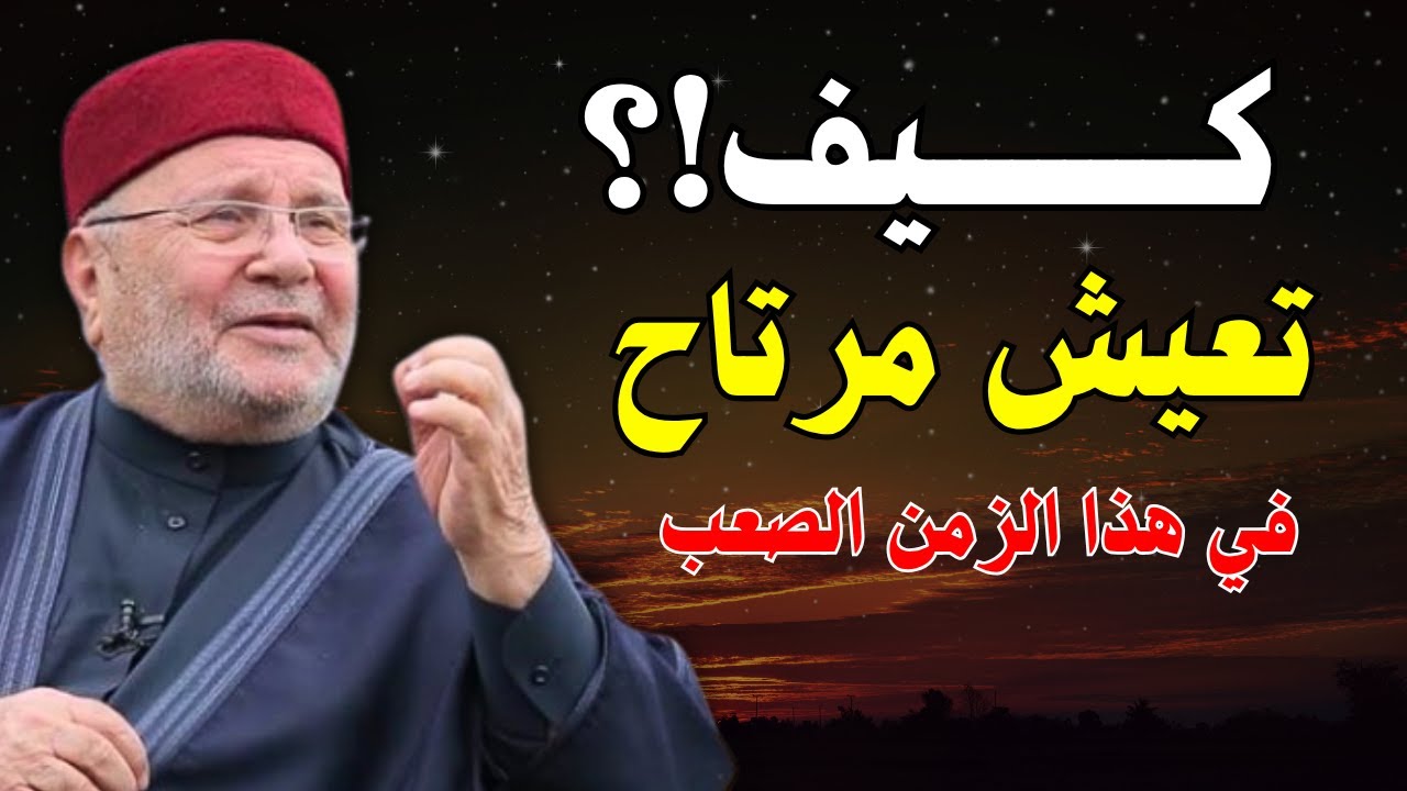 كيف تعيش مرتاح!؟ في هذا الزمان الصعب جدا - الشيخ _ محمد راتب النابلسي