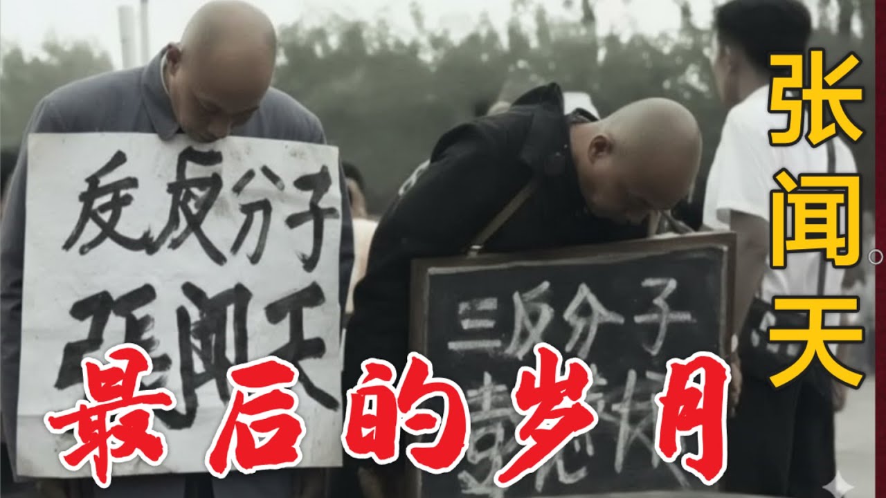 张闻天之死 | 落魄的晚年 发配广州无锡 (中文字幕)