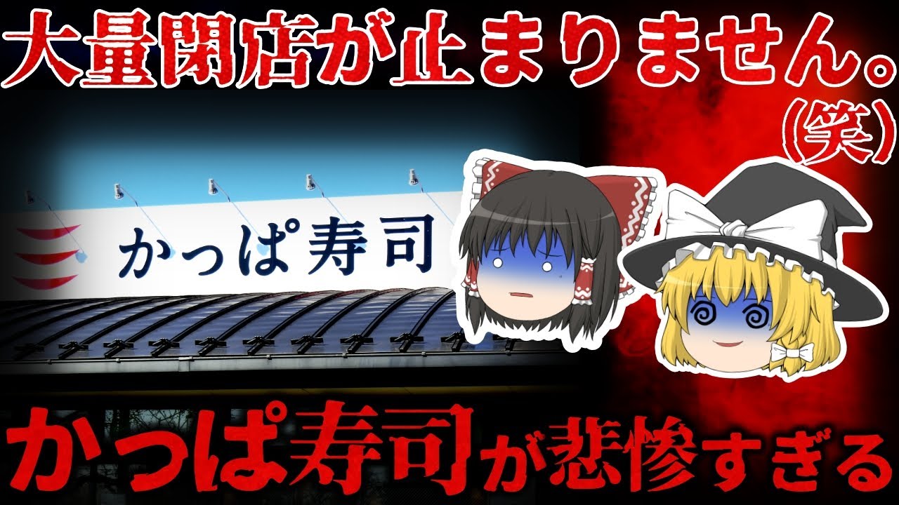 【ゆっくり解説】閉店ラッシュが止まらない…業界最下位に転落した『かっぱ寿司』が悲惨過ぎる。。。【しくじり企業】