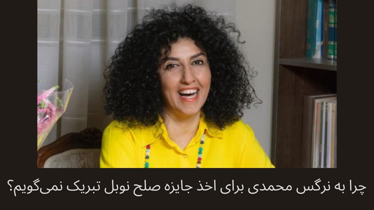 چرا به نرگس محمدی برای اخذ جایزه‌ صلح نوبل تبریک نمی‌گویم؟