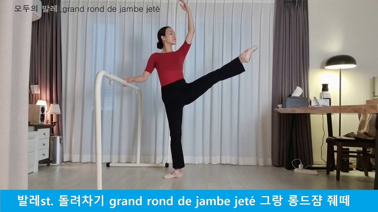 발레용어사전_23. grand rond de jambe jet&eacute; 그랑 롱드쟘 줴떼
